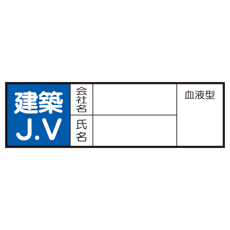ヘルメット用ステッカー 371－29 建築JV 10枚入 | 【ミドリ