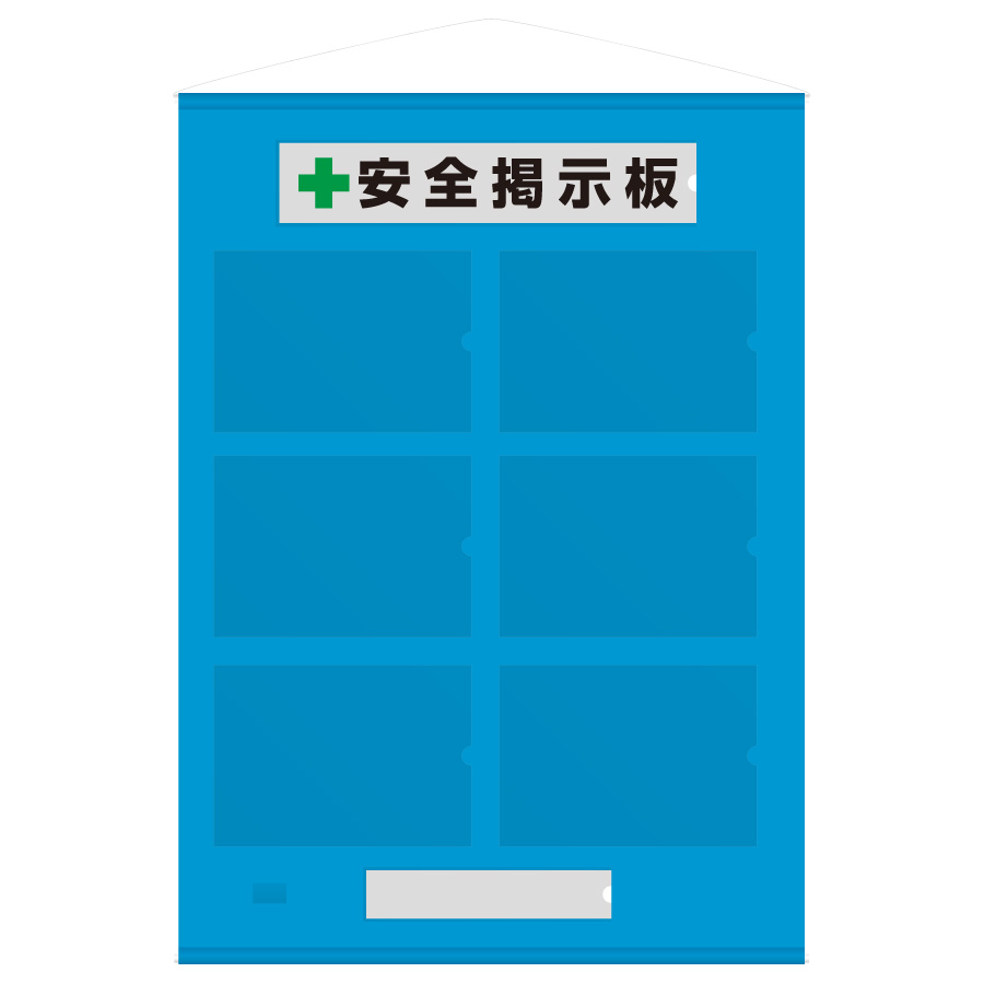 フリー掲示板 464－07B A4ヨコ×6枚タイプ 青 | 【ミドリ安全