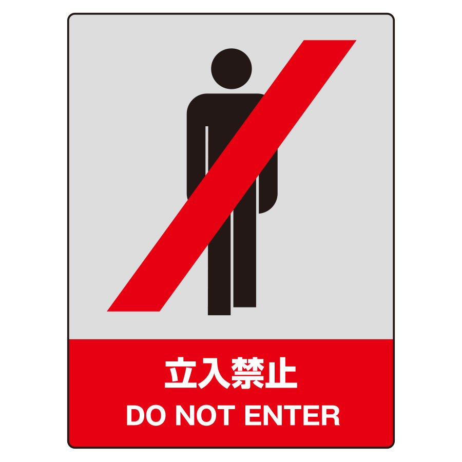 JISHA安全標識 800－01 立入禁止 | 【ミドリ安全】公式通販