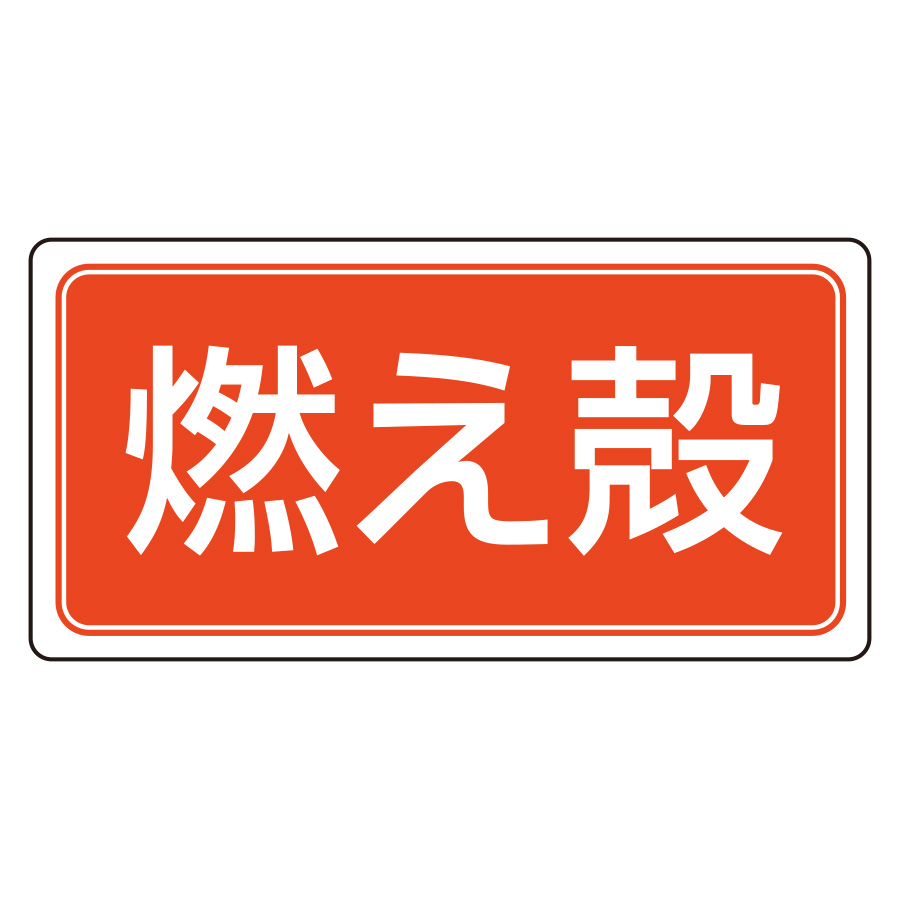 産業廃棄物分別ステッカー 822－80 燃え殻 5枚1組 | 【ミドリ