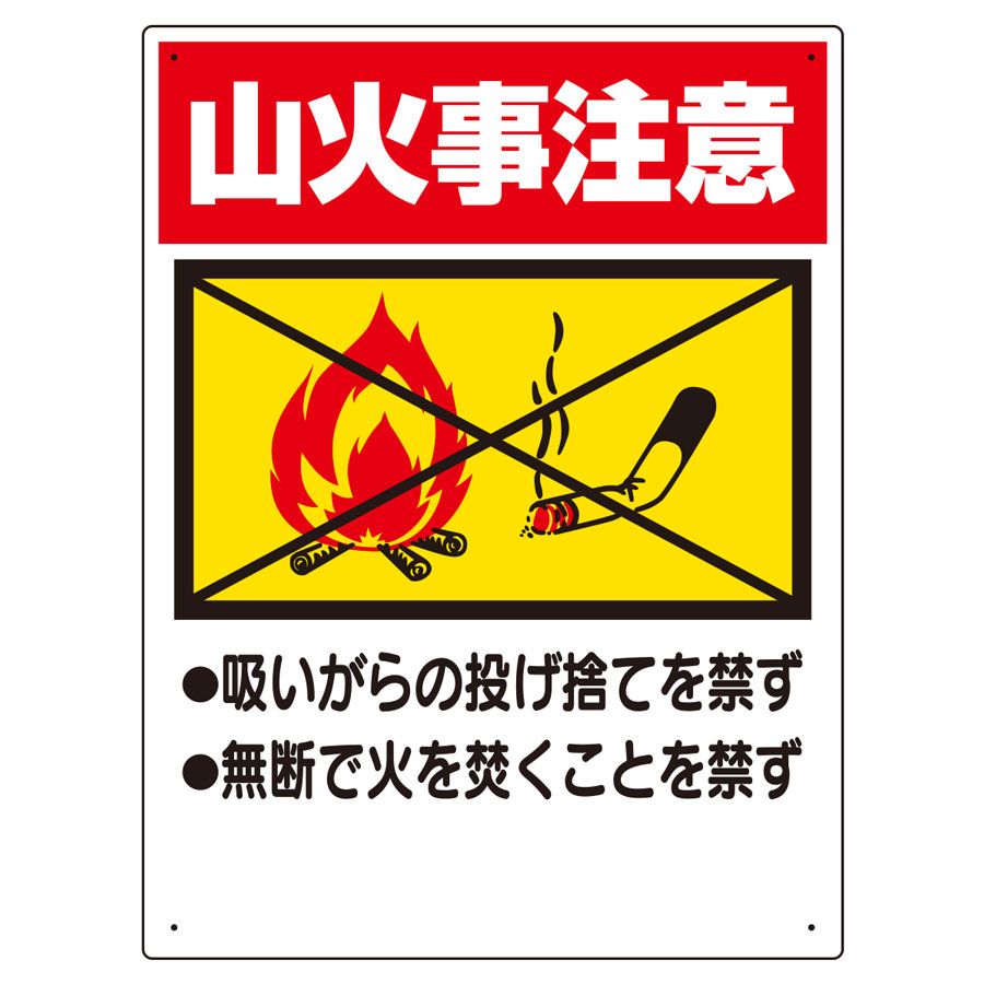 禁煙標識 318－05 山火事注意 | 【ミドリ安全】公式通販