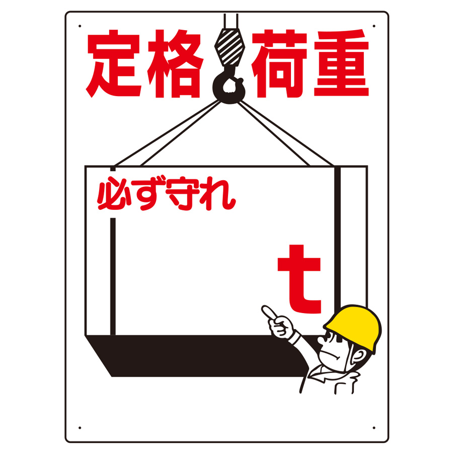 制限荷重標識 328－02A 定格荷重 | 【ミドリ安全】公式通販