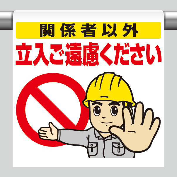 ワンタッチ取付標識 340－71 関係者以外立入ご遠慮ください
