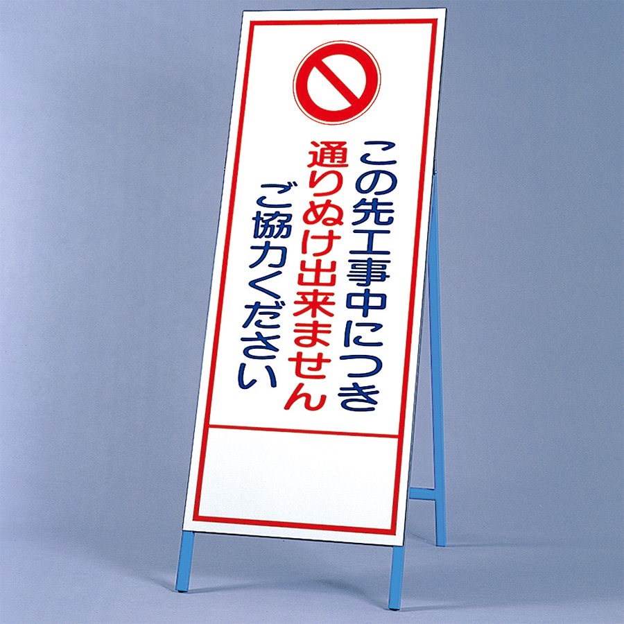 反射看板 394－23 この先工事中につき通りぬけ出来ませんご協力