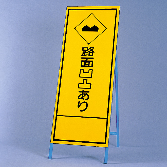 反射看板 394－27 路面凹凸あり | 【ミドリ安全】公式通販