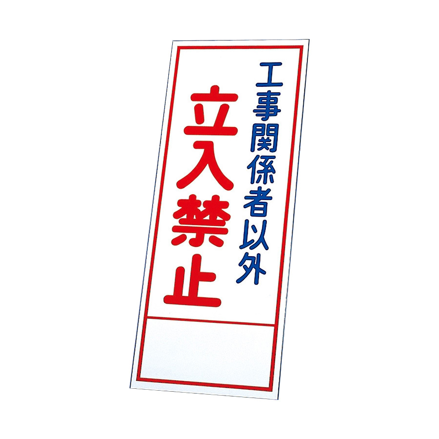 反射看板 394－60 工事関係者以外立入禁止 （板のみ） | 【ミドリ