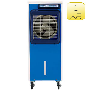 冷風機 | 現場の熱中症対策・予防グッズ特集 | 【ミドリ安全】公式通販