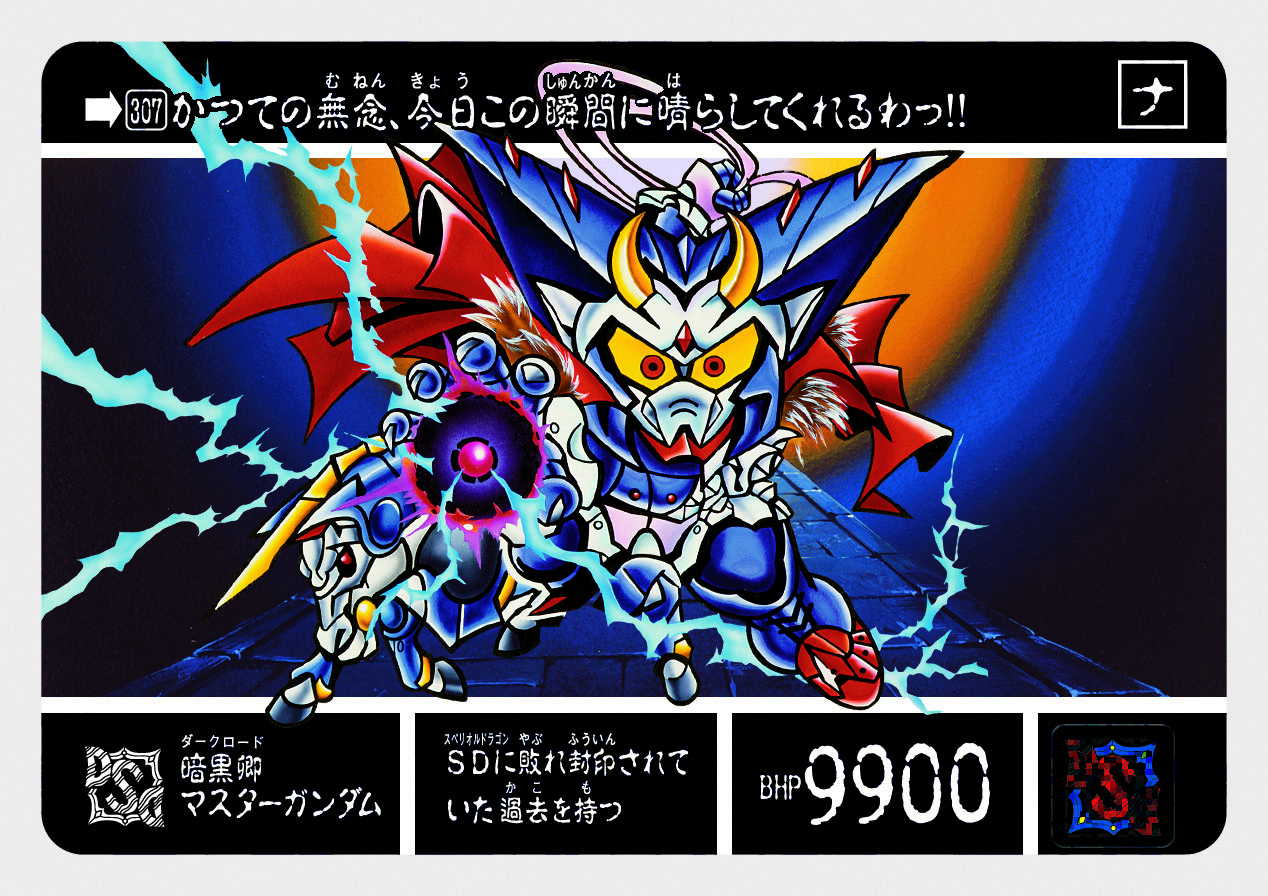 307 暗黒卿マスターガンダム | 「SDガンダム外伝」シリーズの