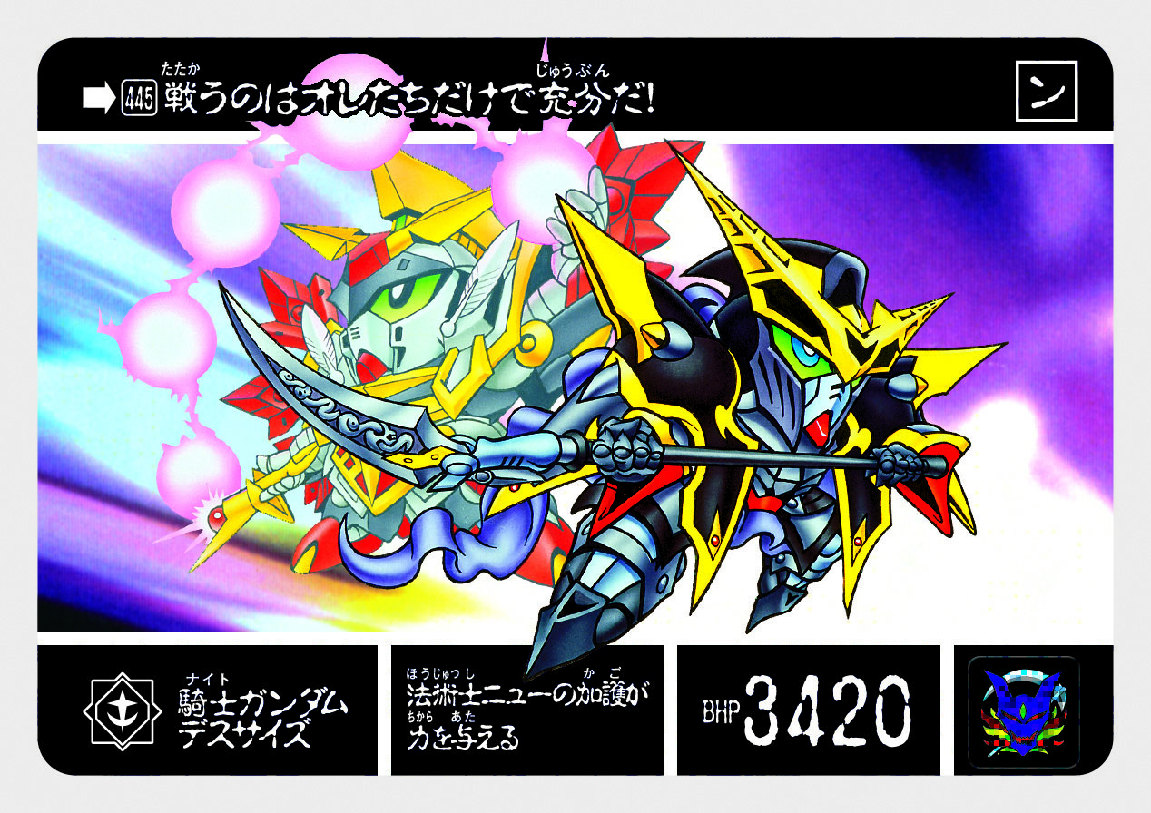 445 騎士ガンダムデスサイズ | 「SDガンダム外伝」シリーズの