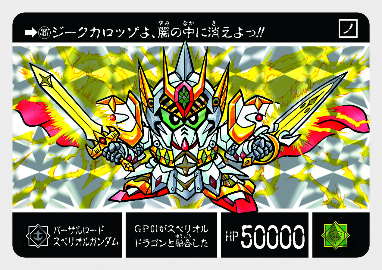 487 バーサルロードスペリオルガンダム | 「SDガンダム外伝」シリーズ