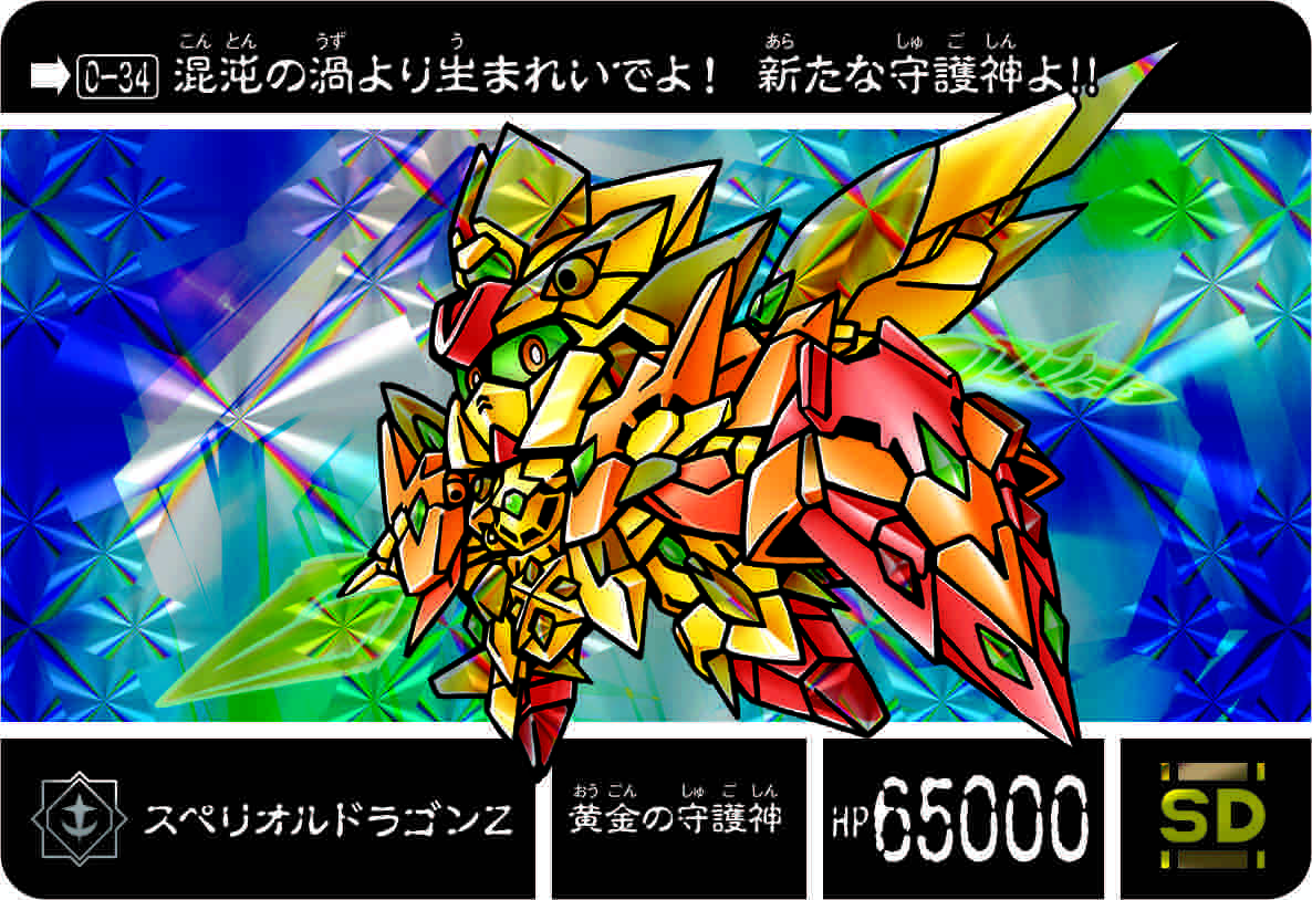 0-34 スペリオルドラゴンZ | 「SDガンダム外伝」シリーズのカードダス