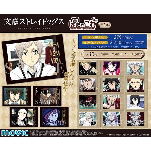 文豪ストレイドッグス ぱしゃこれ／第5弾: トレーディングカード