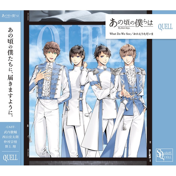 CD】SQ「あの頃の僕らは」シリーズ・QUELL「What Do We See／おかえり