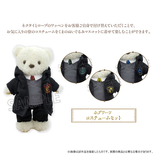 くまめいと ハリー・ポッター コスチュームセット ホグワーツ: キャラ