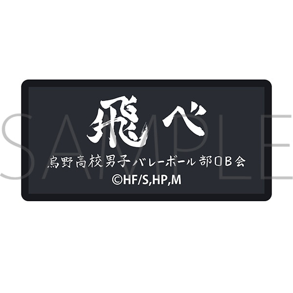 ハイキュー!! TO THE TOP 横断幕刺繍ステッカー 烏野高校: キャラ