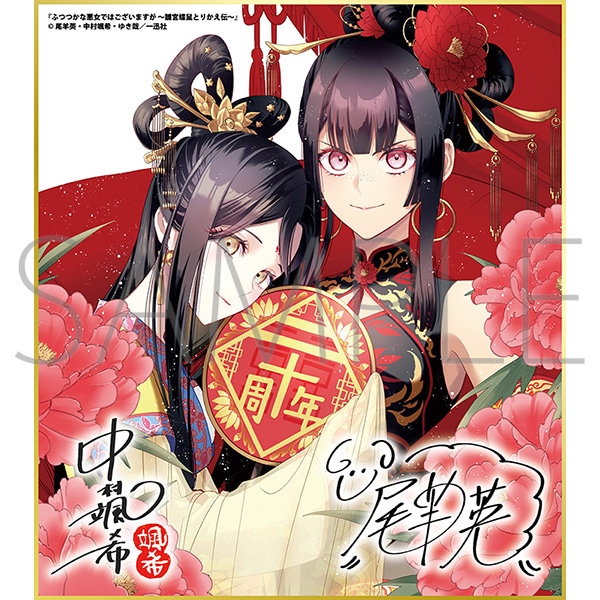 ふつつかな悪女ではございますが ～雛宮蝶鼠とりかえ伝～B／一迅社 20