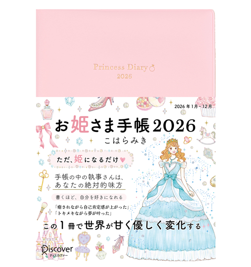 お姫さま手帳 2026｜ディスカヴァーの手帳