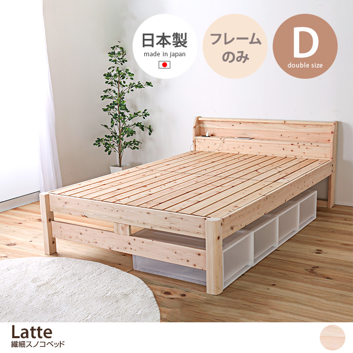 g48105]【ダブル】Latte 繊細スノコベッド すのこベッド | 家具