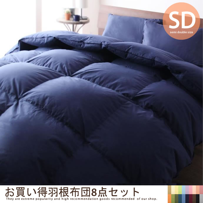 g5628]【セミダブル】お買い得羽根布団8点セット 布団・布団セット