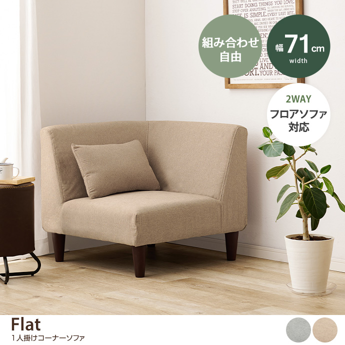 g78476]【単品】Flat 1人掛けコーナーソファ 1人掛けソファー | 家具