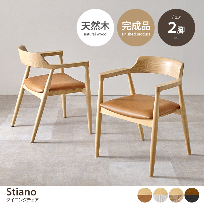 g78671]【2脚セット】Stiano ダイニングチェア ダイニングチェア