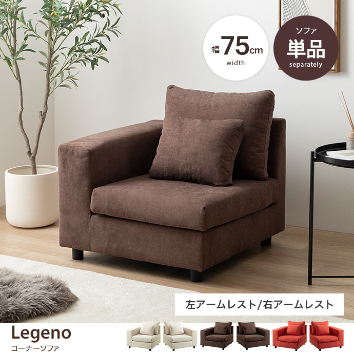 g118053]【単品】Legeno コーナーソファ 1人掛けソファー | 家具
