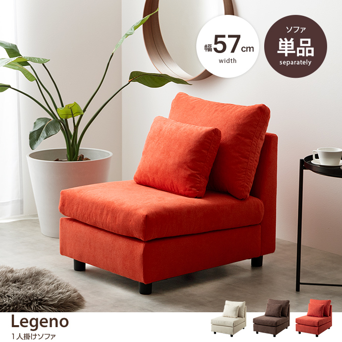 g118054]【単品】Legeno 1人掛けソファ 1人掛けソファー | 家具