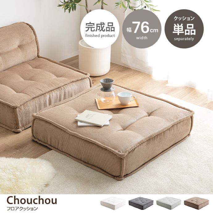 g118066]【単品】Chouchou フロアクッション ローソファー・フロア