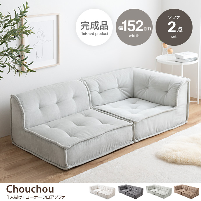 g118074]【2点セット】Chouchou 2人掛けフロアソファ ローソファー