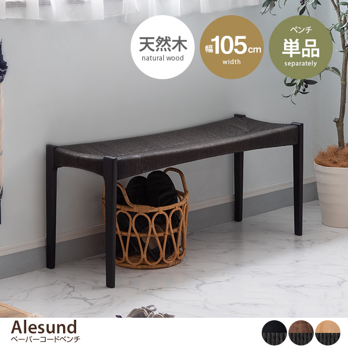 g1001300]【幅105cm】Alesund ペーパーコードベンチ チェア | 家具