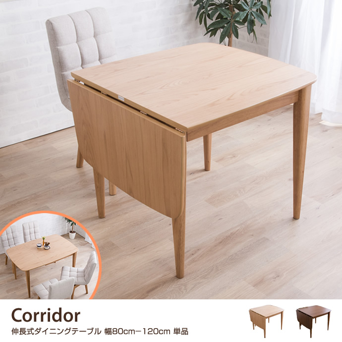 g106168]Corridor 伸長式ダイニングテーブル 幅80cm-120cm 単品