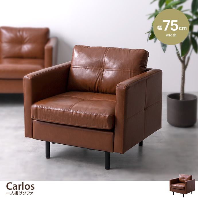g131015]Carlos 一人掛けソファ 1人掛けソファー | 家具・インテリア