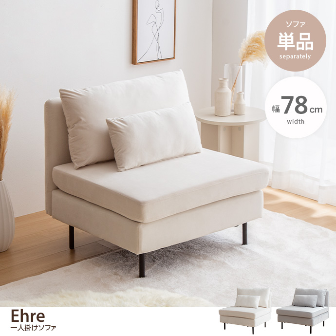 g135010]Ehre 一人掛けソファ 1人掛けソファー | 家具・インテリア通販