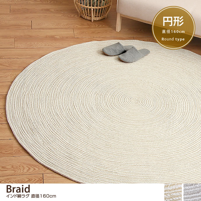 g136063]【直径140cm】 Braid インド綿ラグ ラグマット | 家具