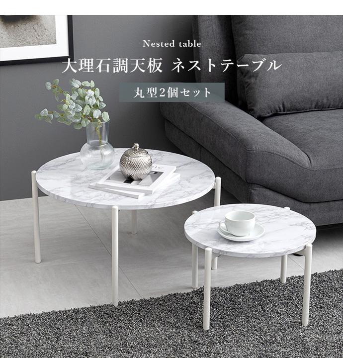 g78265]【2点セット】Nesna 大理石調丸型ネストテーブル サイド