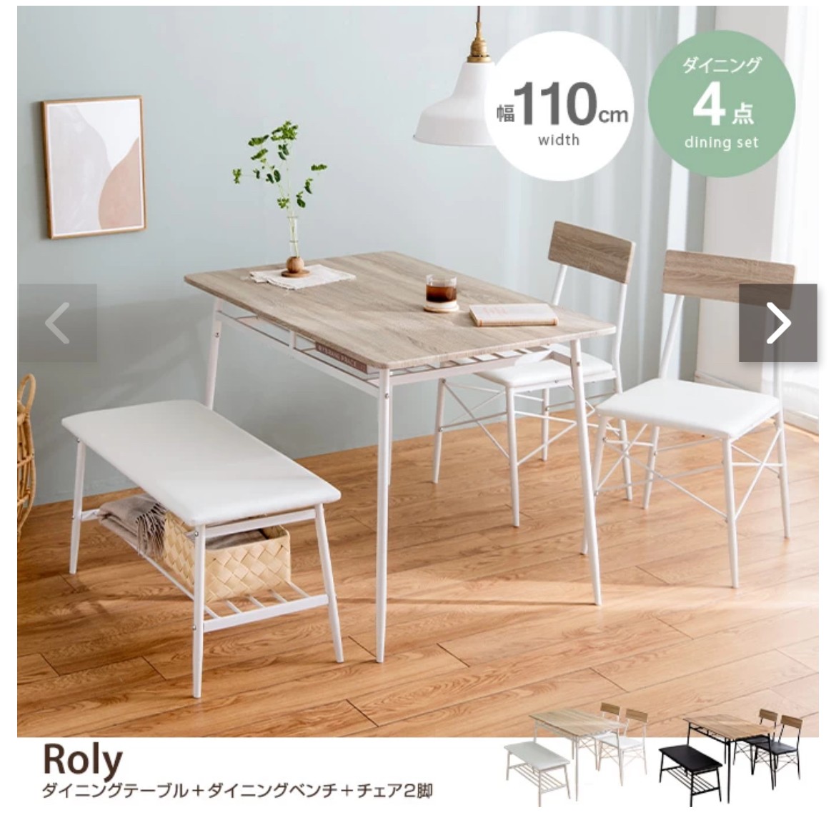 g155002]【4点セット】Roly 幅110cm ダイニングテーブル+ダイニング