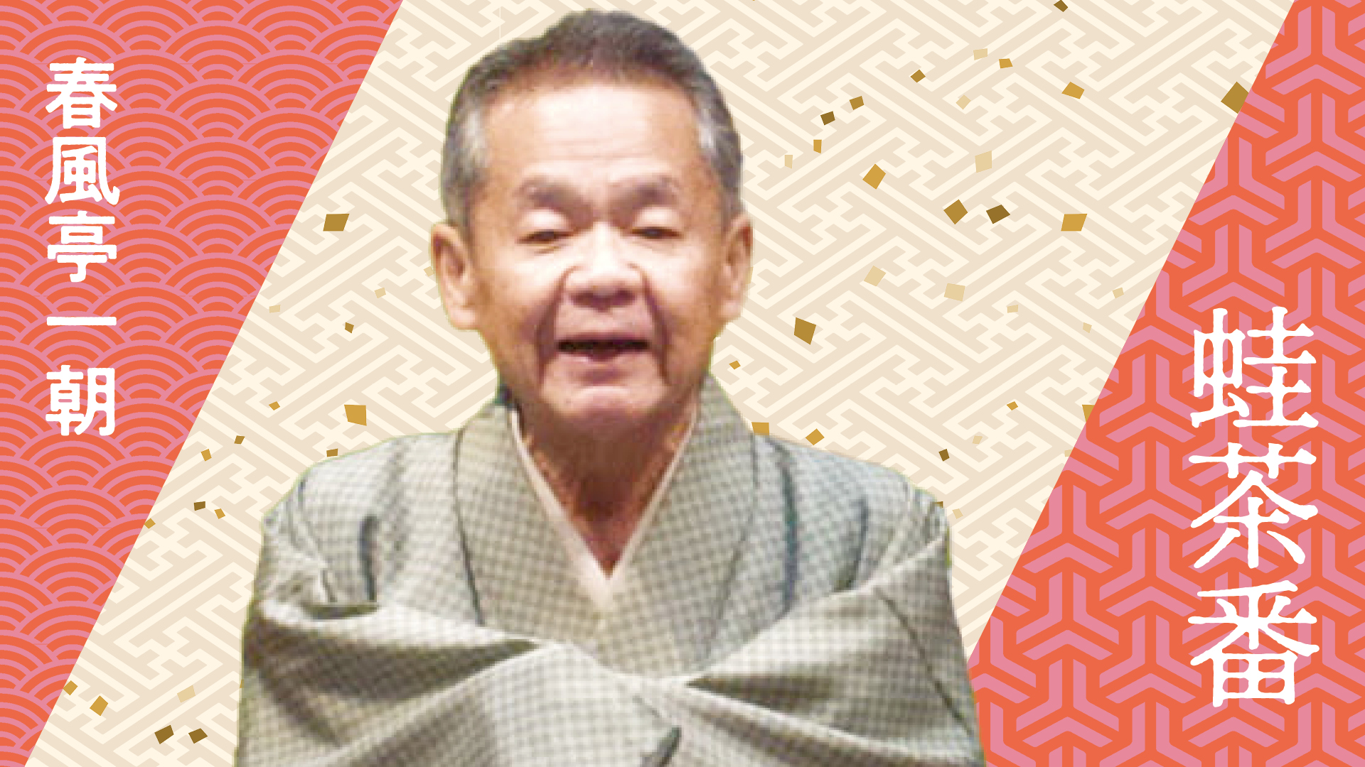 春風亭 一朝 「蛙茶番」 2024.10.10｜ぴあ落語ざんまい