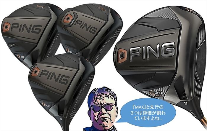 ロマン派が斬る！ PING『G400MAX』ドライバーの評価が真っ二つなのは