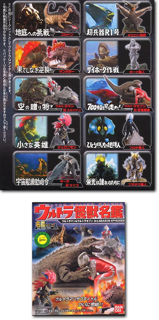 ウルトラ怪獣名鑑 マン & セブン 3rdシーズン: 1Box (10pcs) | HLJ.co.jp