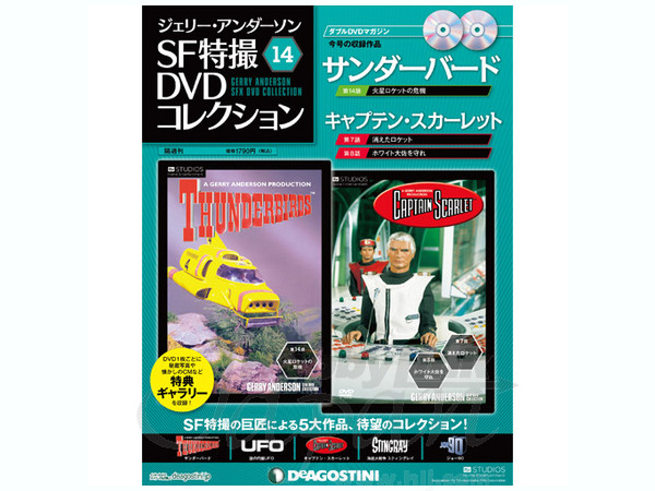 ジェリー・アンダーソン SF特撮DVDコレクション #14 | HLJ.co.jp