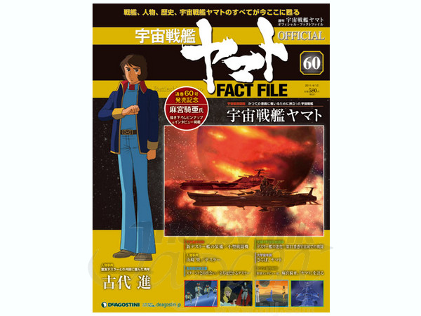 週刊 宇宙戦艦ヤマト オフィシャル・ファクトファイル #60 | HLJ.co.jp