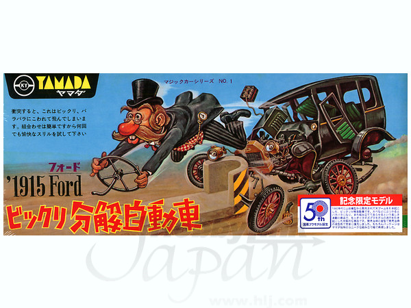 ビックリ分解自動車 1915 フォード | HLJ.co.jp