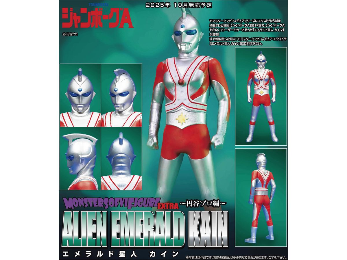 MONSTER SOFVI FIGURE EXTRA エメラルド星人カイン | HLJ.co.jp