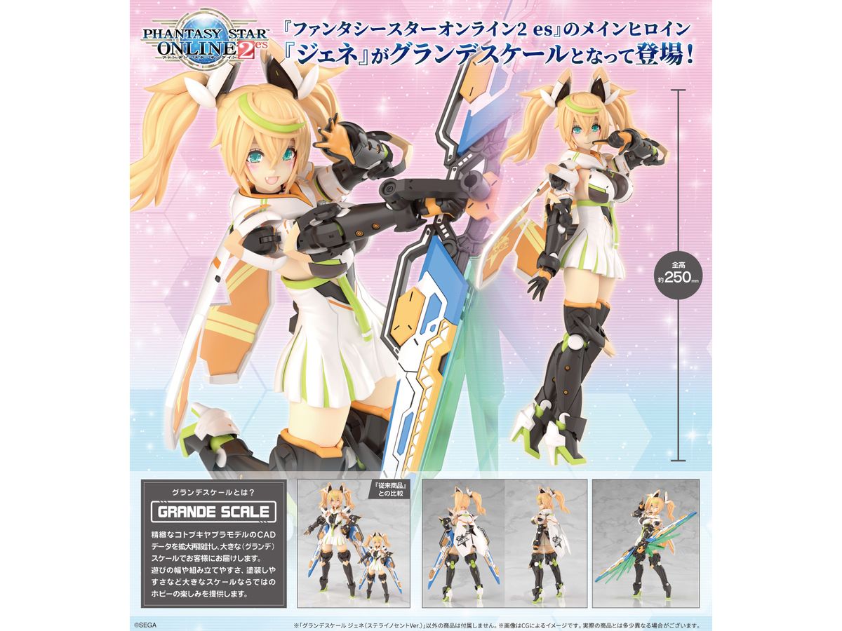 グランデスケール ジェネ(ステライノセントVer.) (ファンタシースター
