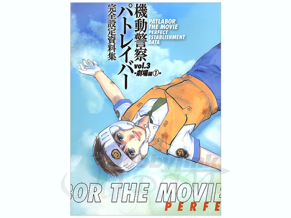 機動警察パトレイバー 完全設定資料集 #03 | HLJ.co.jp