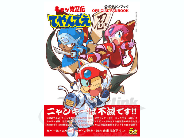 キャッ党忍伝てやんでえ 公式ファンブック | HLJ.co.jp