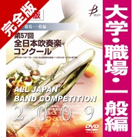 ｶｽﾀﾑ商品】完全版 第57回全日本吹奏楽コンクール 大学・職場・一般編