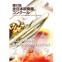 DVD-R】1団体演奏収録／第57回全日本吹奏楽コンクール全国大会