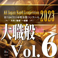 CD-R】第71回 全日本吹奏楽コンクール 大学／職場・一般編 Vol.4
