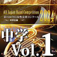第72回 全日本吹奏楽コンクール 中学生編 Vol.1